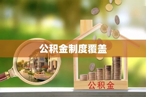 古浪公积金制度覆盖