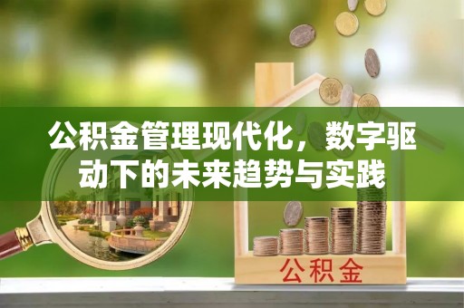 古浪公积金管理现代化，数字驱动下的未来趋势与实践