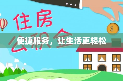 古浪便捷服务，让生活更轻松