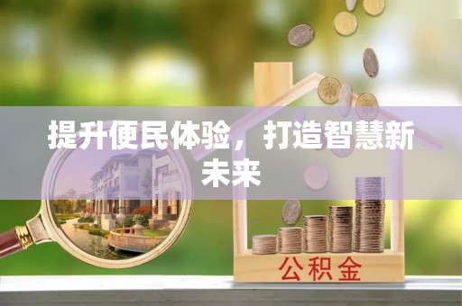 古浪提升便民体验，打造智慧新未来