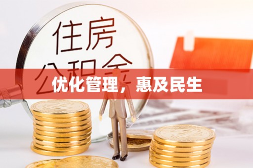 古浪优化管理，惠及民生