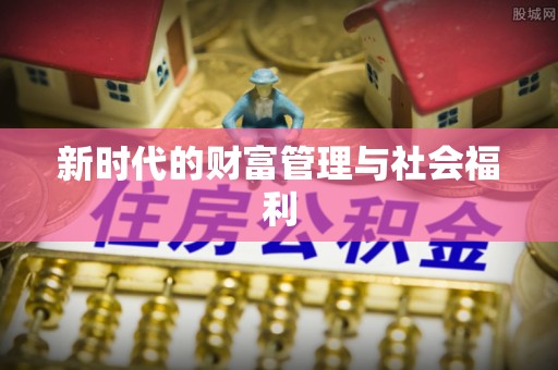 古浪新时代的财富管理与社会福利