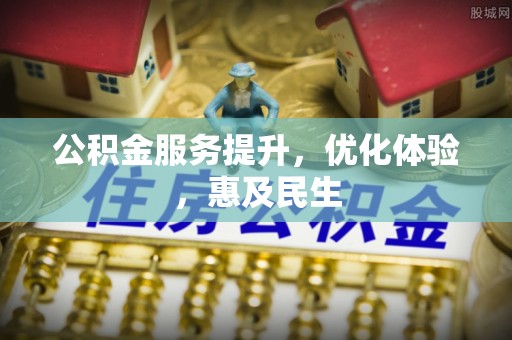 古浪公积金服务提升，优化体验，惠及民生