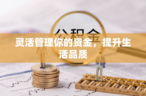 古浪灵活管理你的资金，提升生活品质