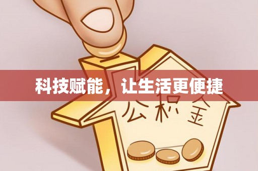 古浪科技赋能，让生活更便捷