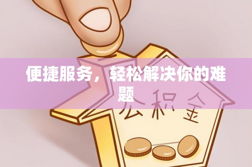 古浪便捷服务，轻松解决你的难题