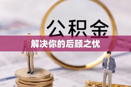 古浪解决你的后顾之忧