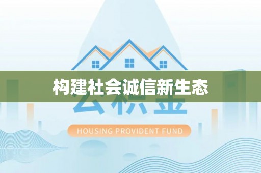 古浪构建社会诚信新生态