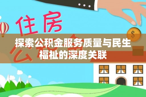 古浪探索公积金服务质量与民生福祉的深度关联