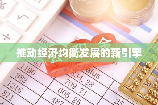 古浪推动经济均衡发展的新引擎