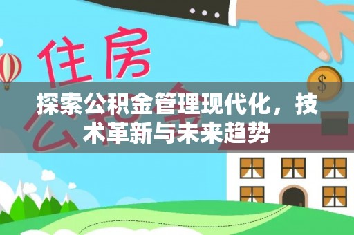 古浪探索公积金管理现代化，技术革新与未来趋势