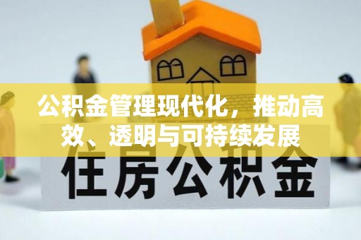 古浪公积金管理现代化，推动高效、透明与可持续发展