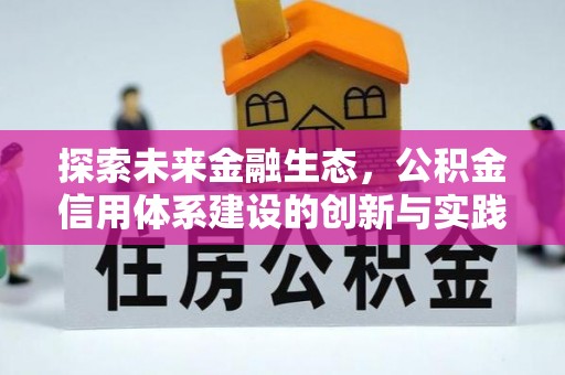 古浪探索未来金融生态，公积金信用体系建设的创新与实践
