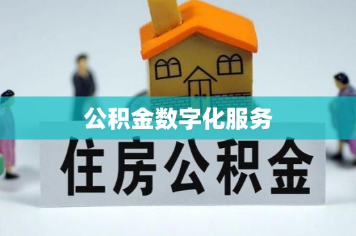 古浪公积金数字化服务