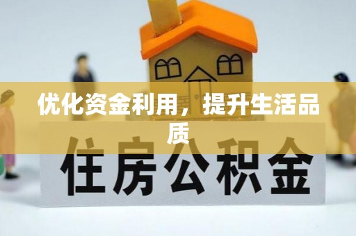 古浪优化资金利用，提升生活品质