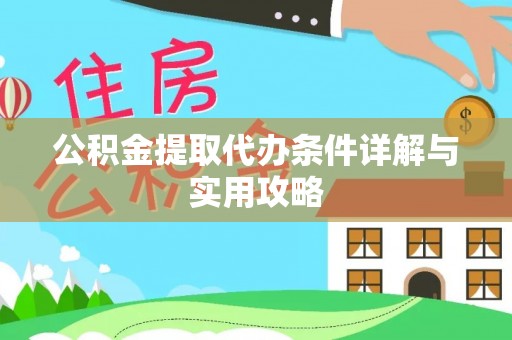古浪公积金提取代办条件详解与实用攻略