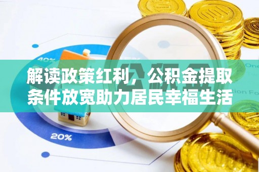 古浪解读政策红利，公积金提取条件放宽助力居民幸福生活