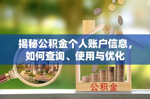 古浪揭秘公积金个人账户信息，如何查询、使用与优化