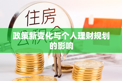 古浪政策新变化与个人理财规划的影响