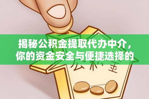 古浪揭秘公积金提取代办中介，你的资金安全与便捷选择的平衡点