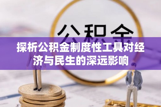 古浪探析公积金制度性工具对经济与民生的深远影响