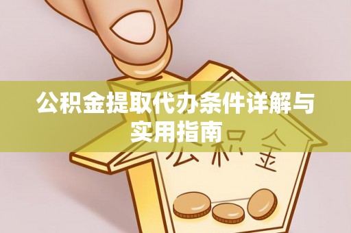 古浪公积金提取代办条件详解与实用指南