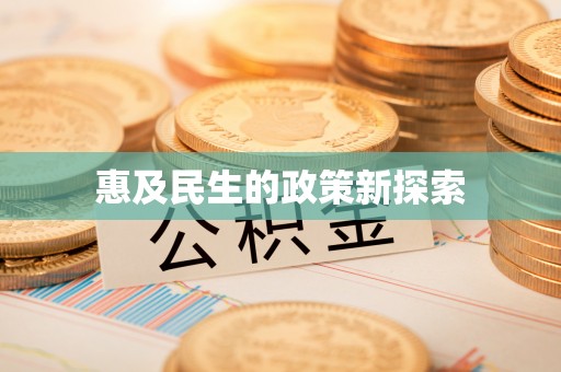 古浪惠及民生的政策新探索