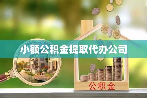 古浪小额公积金提取代办公司