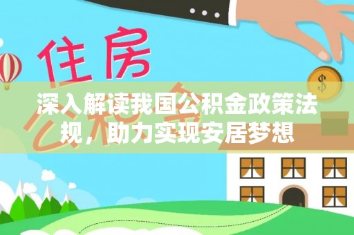 古浪深入解读我国公积金政策法规，助力实现安居梦想