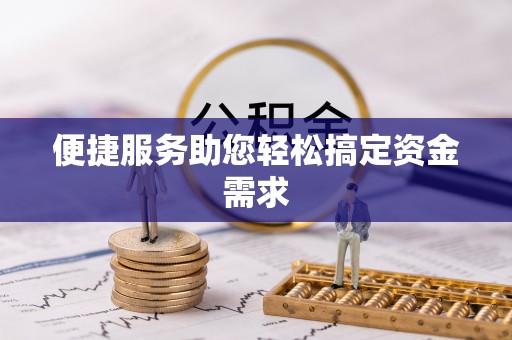 古浪便捷服务助您轻松搞定资金需求