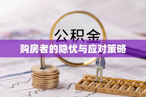 古浪购房者的隐忧与应对策略