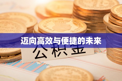 古浪迈向高效与便捷的未来