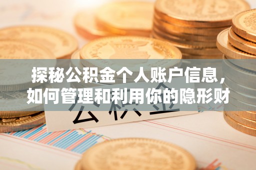 古浪探秘公积金个人账户信息，如何管理和利用你的隐形财富