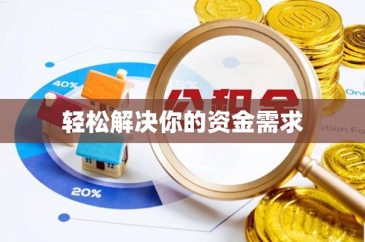 古浪轻松解决你的资金需求
