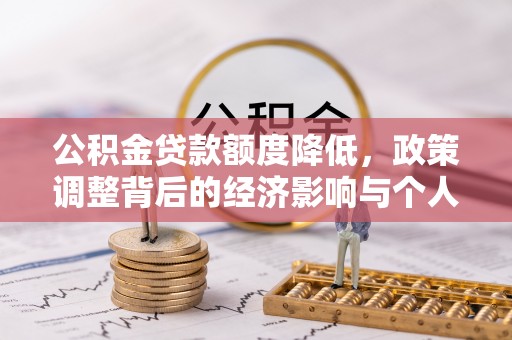 古浪公积金贷款额度降低，政策调整背后的经济影响与个人应对策略