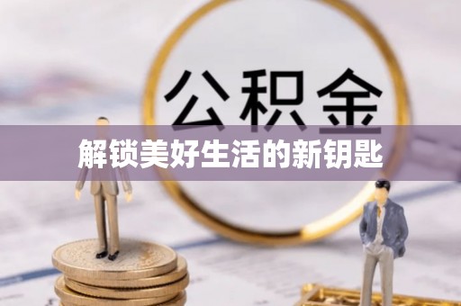 古浪解锁美好生活的新钥匙