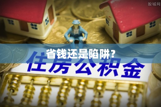 古浪省钱还是陷阱？