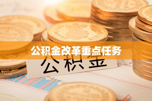 古浪公积金改革重点任务