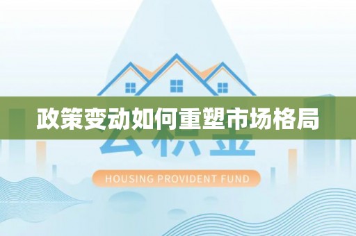古浪政策变动如何重塑市场格局