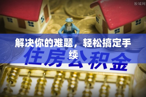 古浪解决你的难题，轻松搞定手续
