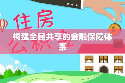古浪构建全民共享的金融保障体系