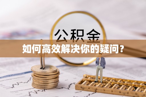 古浪如何高效解决你的疑问？