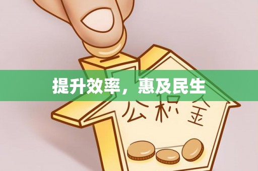 古浪提升效率，惠及民生