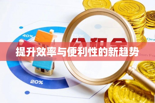 古浪提升效率与便利性的新趋势