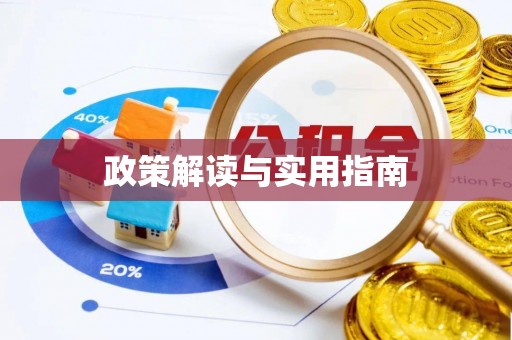 古浪政策解读与实用指南
