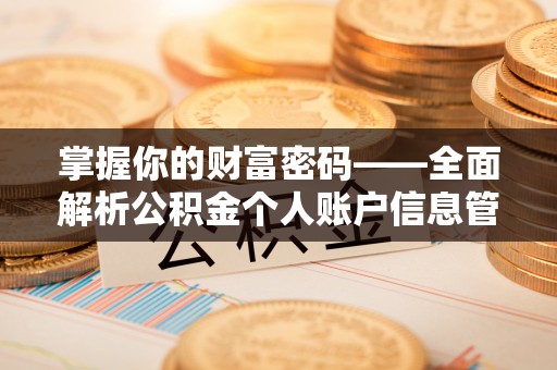 古浪掌握你的财富密码——全面解析公积金个人账户信息管理与优化