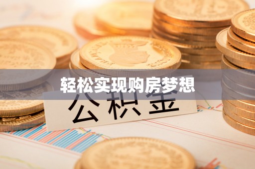 古浪轻松实现购房梦想