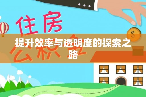 古浪提升效率与透明度的探索之路