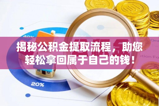 古浪揭秘公积金提取流程，助您轻松拿回属于自己的钱！