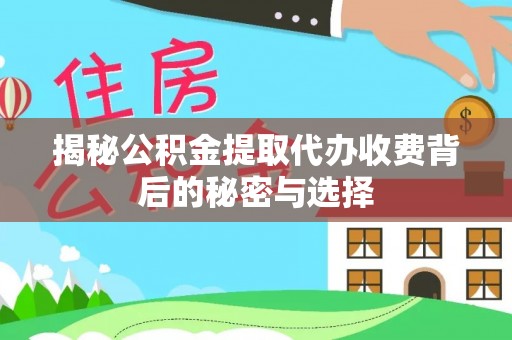 古浪揭秘公积金提取代办收费背后的秘密与选择